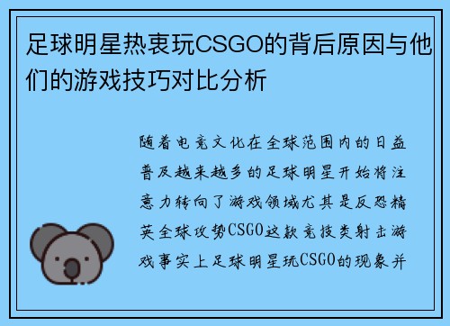 足球明星热衷玩CSGO的背后原因与他们的游戏技巧对比分析