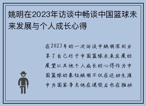 姚明在2023年访谈中畅谈中国篮球未来发展与个人成长心得