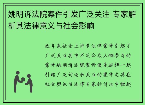 姚明诉法院案件引发广泛关注 专家解析其法律意义与社会影响