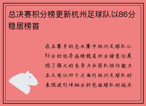总决赛积分榜更新杭州足球队以86分稳居榜首