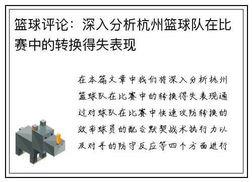 篮球评论：深入分析杭州篮球队在比赛中的转换得失表现