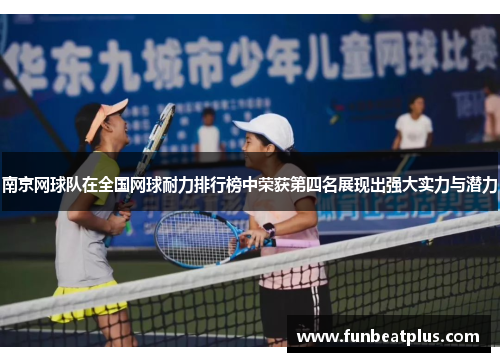 南京网球队在全国网球耐力排行榜中荣获第四名展现出强大实力与潜力