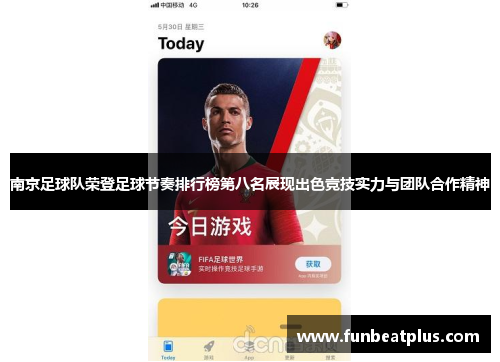 南京足球队荣登足球节奏排行榜第八名展现出色竞技实力与团队合作精神