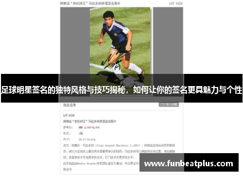 足球明星签名的独特风格与技巧揭秘，如何让你的签名更具魅力与个性