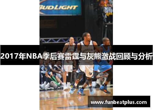 2017年NBA季后赛雷霆与灰熊激战回顾与分析